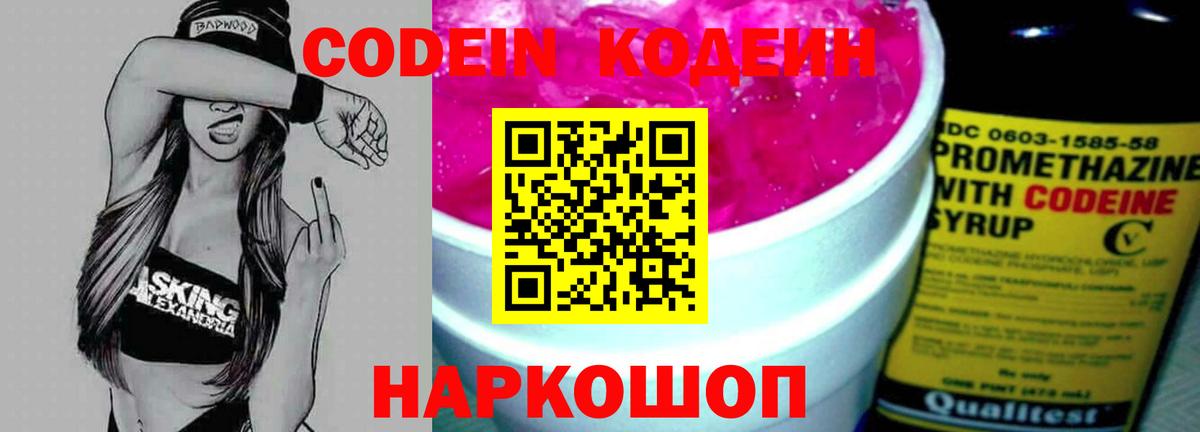 Камышлов  Кодеиновый сироп Lean Purple Drank  Codein Purple Drank  Вход с VPN 